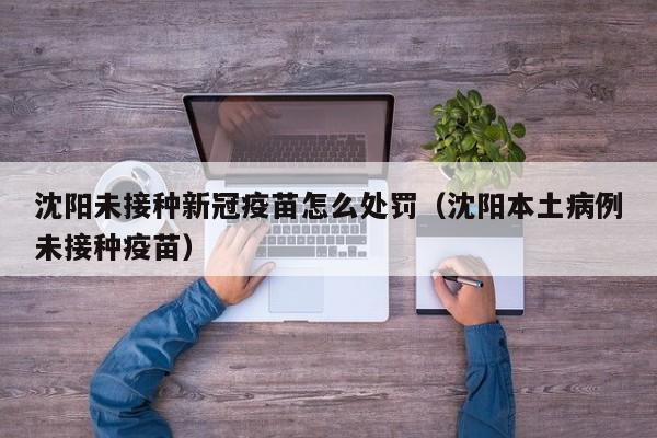 沈阳未接种新冠疫苗怎么处罚（沈阳本土病例未接种疫苗）