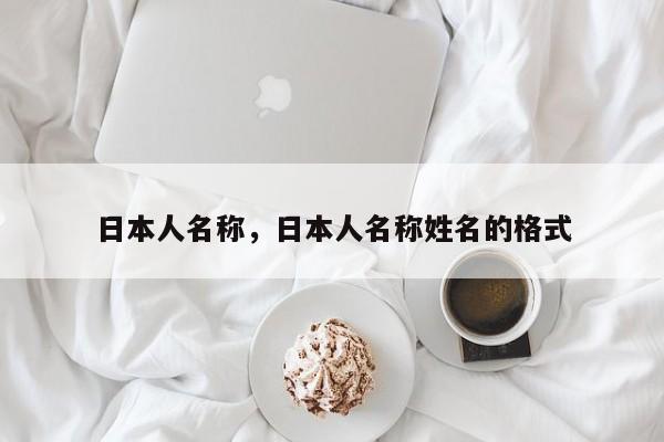 日本人名称，日本人名称姓名的格式